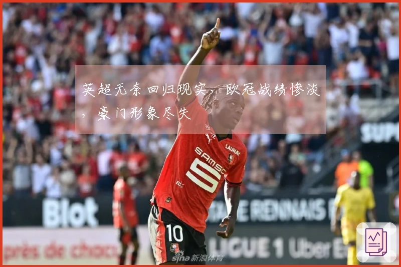 英超无奈回归现实，欧冠战绩惨淡，豪门形象尽失