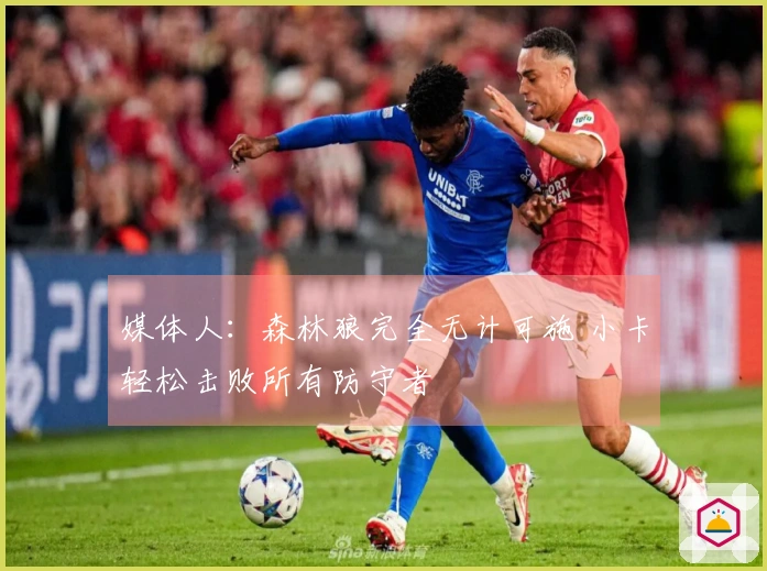媒体人：森林狼完全无计可施 小卡轻松击败所有防守者