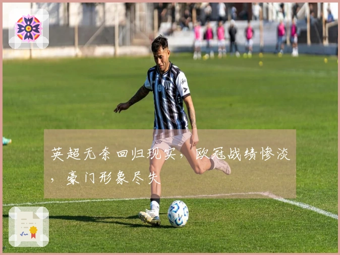 英超无奈回归现实，欧冠战绩惨淡，豪门形象尽失