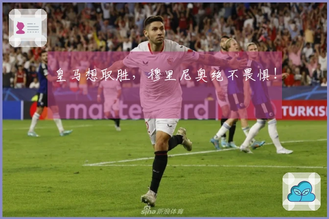 皇马想取胜，穆里尼奥绝不畏惧！