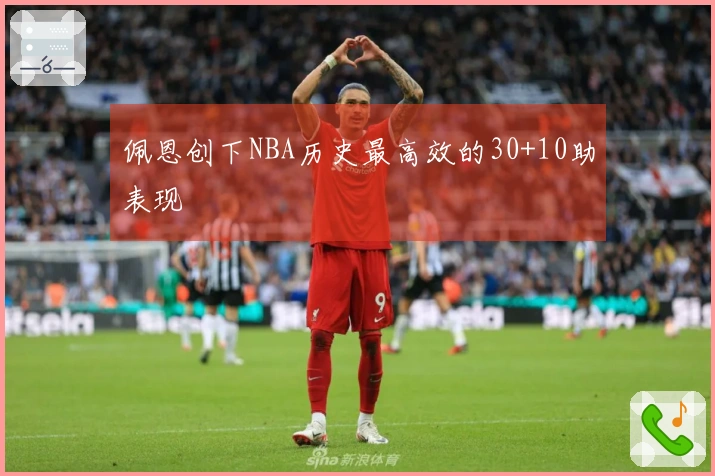 佩恩创下NBA历史最高效的30+10助表现