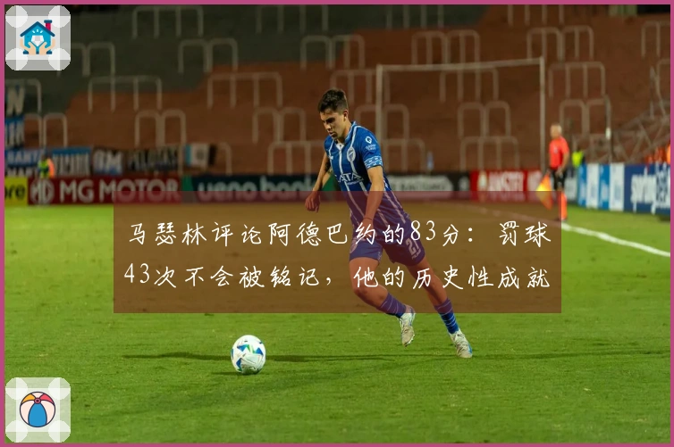 马瑟林评论阿德巴约的83分：罚球43次不会被铭记，他的历史性成就才是关键