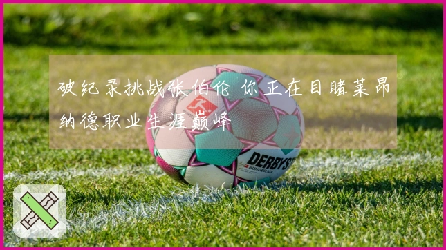 破纪录挑战张伯伦 你正在目睹莱昂纳德职业生涯巅峰