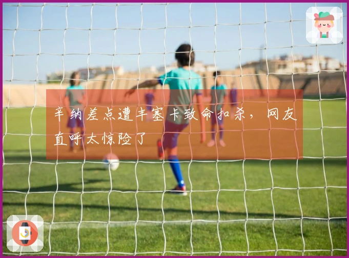 辛纳差点遭丰塞卡致命扣杀，网友直呼太惊险了