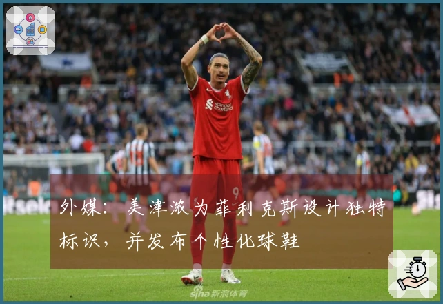 外媒：美津浓为菲利克斯设计独特标识，并发布个性化球鞋