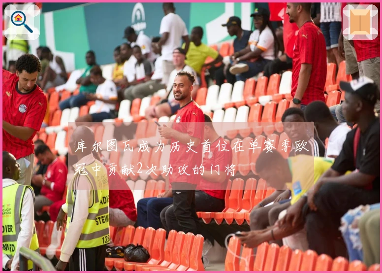 库尔图瓦成为历史首位在单赛季欧冠中贡献2次助攻的门将