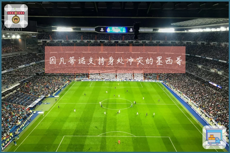 因凡蒂诺支持身处冲突的墨西哥