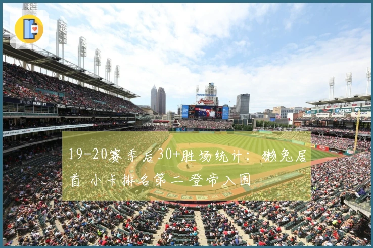 19-20赛季后30+胜场统计：獭兔居首 小卡排名第二 登帝入围