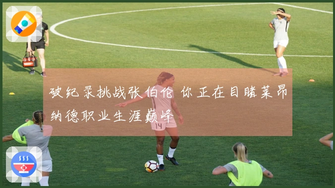 破纪录挑战张伯伦 你正在目睹莱昂纳德职业生涯巅峰