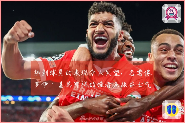 热刺球员的表现令人失望，急需像罗伊·基恩那样的强者来振奋士气