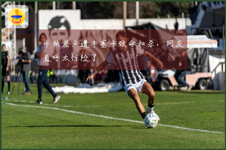 辛纳差点遭丰塞卡致命扣杀，网友直呼太惊险了